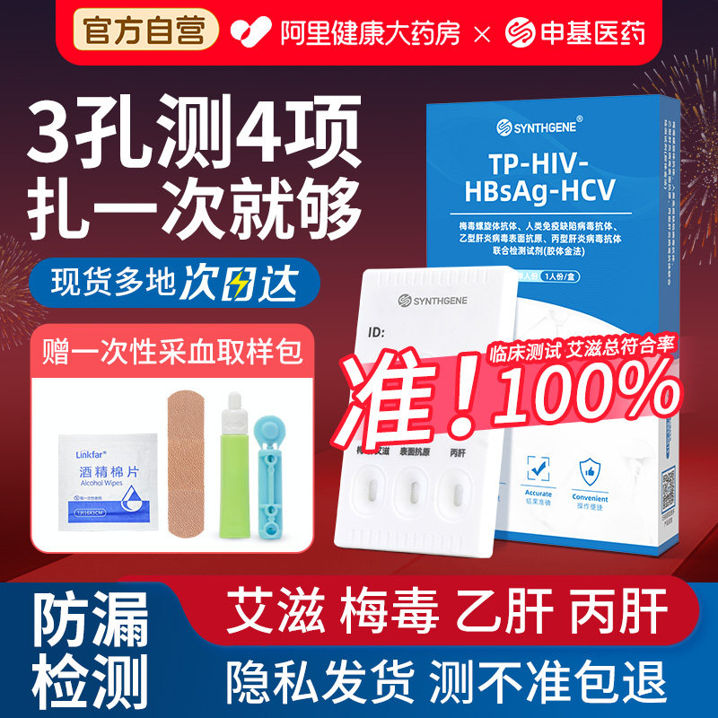 申基医药艾滋病检测试纸自检hiv检测纸四合一梅毒性病传染病四项