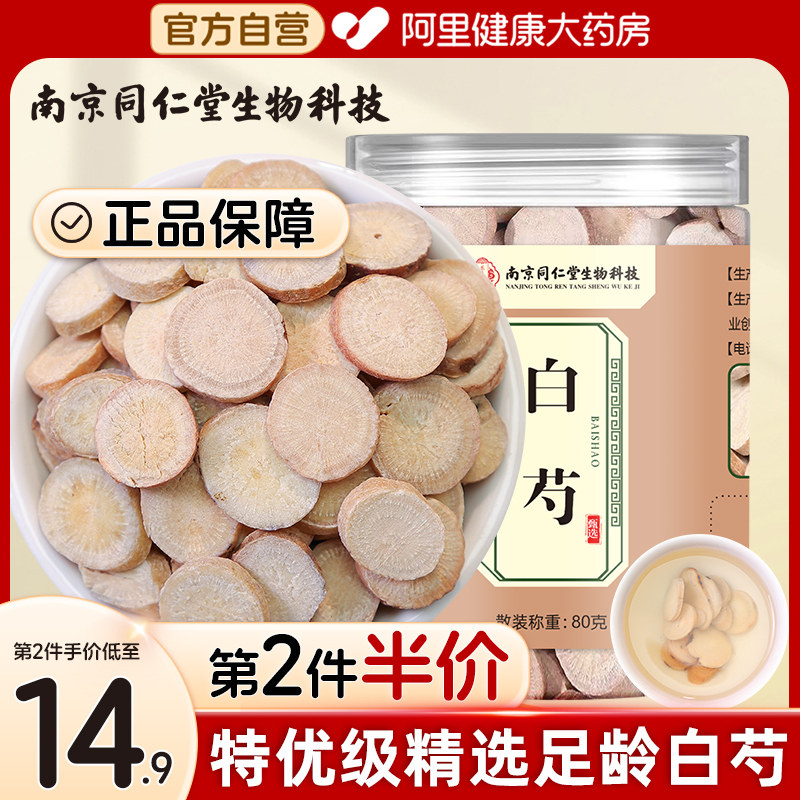 白芍芍药白勺白术白茯苓甘草汤中片药正品芍藥材官方旗舰店正品