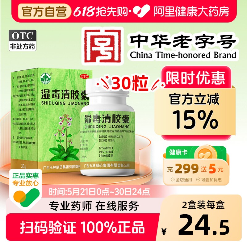 玉林湿毒清胶囊30粒止痒正品清血毒湿热皮炎老牌子苗药解毒旗舰店