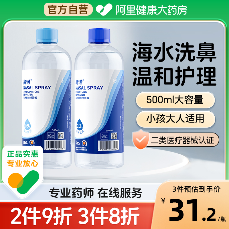 鼻诺成人生理盐水洗鼻子儿童洗鼻器高渗海盐水洗鼻液500ML