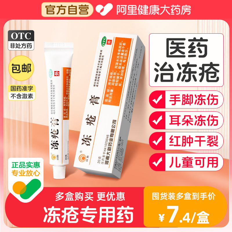 冻疮膏止痒冻伤膏正品肝素钠乳膏防冻...