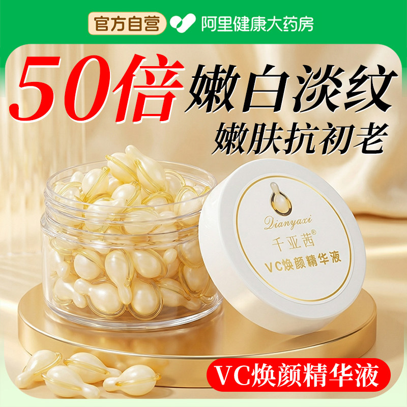 左旋vc软胶囊精华液外用维生素c抗皱美提旗舰店用正品