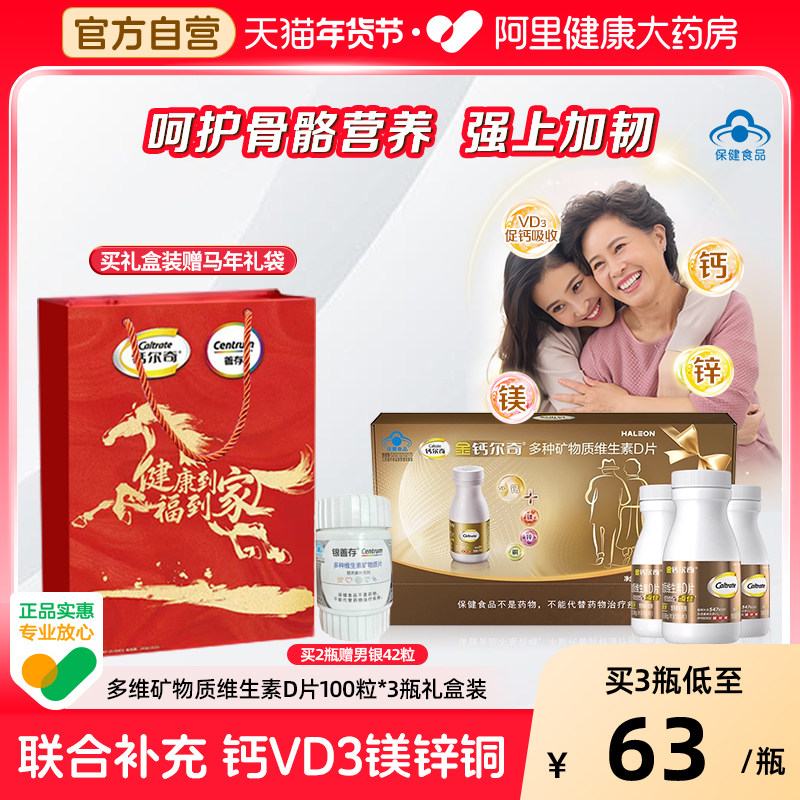 金钙尔奇碳酸钙维D3片中老年补钙添佳镁锌铜骨质疏松正品年货礼盒,保健食品/膳食营养补充食品,维生素/复合维生素,淘宝优惠券,粉丝福利购,淘宝优惠卷