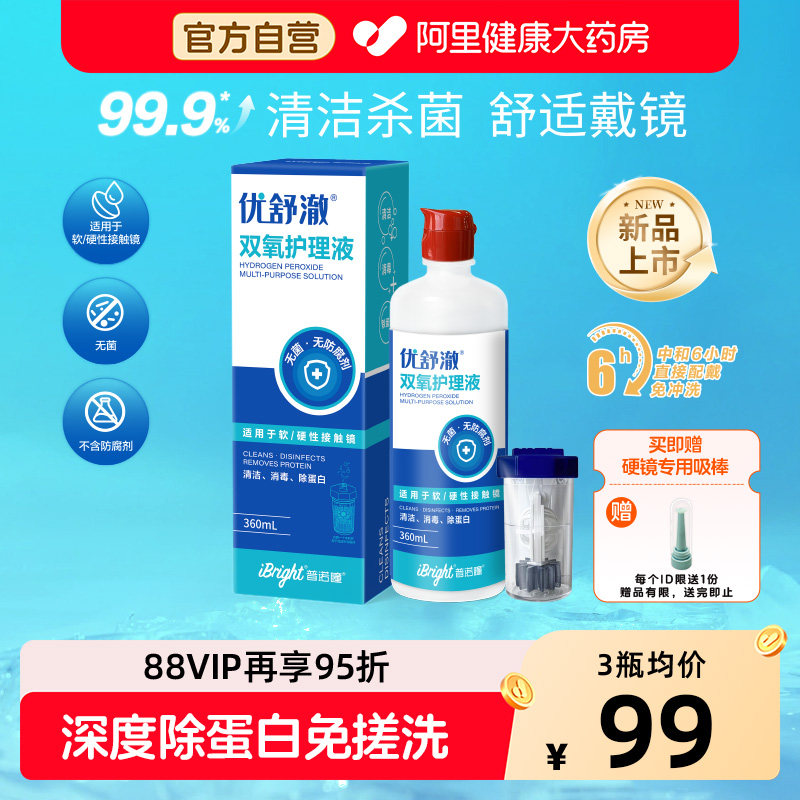 普诺瞳优舒澈双氧水护理液RGP硬性角膜塑形镜OK镜除蛋白护理液,隐形眼镜/护理液,硬镜护理液,淘宝优惠券,粉丝福利购,淘宝优惠卷