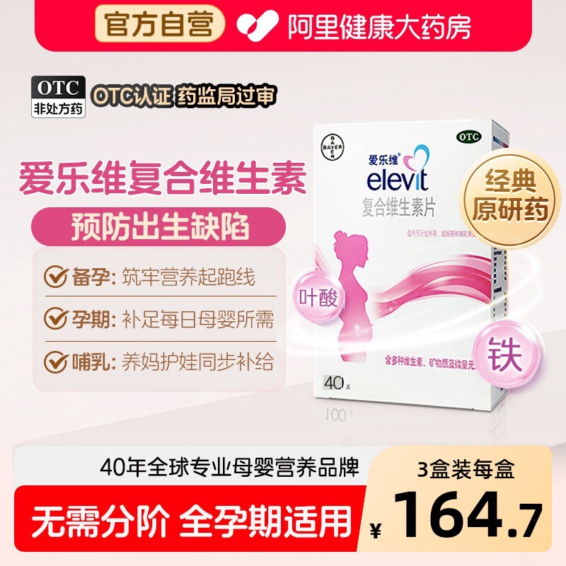 【自营】[爱乐维]复合维生素片40片/盒图片