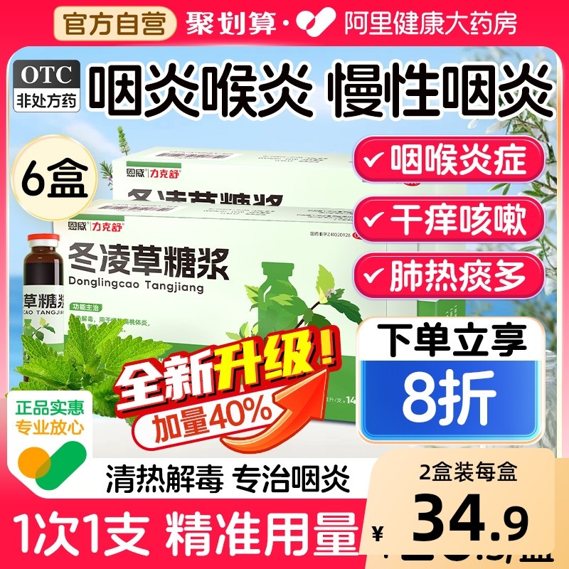 冬凌草糖浆口服液治咽炎特慢性咽炎咽喉炎滴丸效鱼腥草正牌正品药,OTC药品/国际医药,咽喉,淘宝优惠券,粉丝福利购,淘宝优惠卷