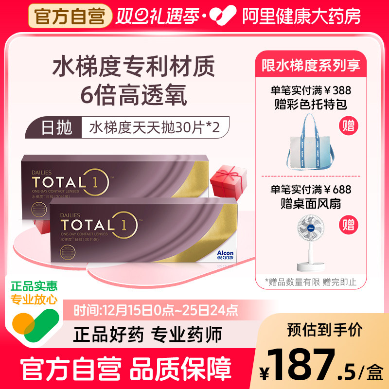 【阿里健康自营】爱尔康水梯度日抛30片装*2硅水凝胶隐形眼镜
