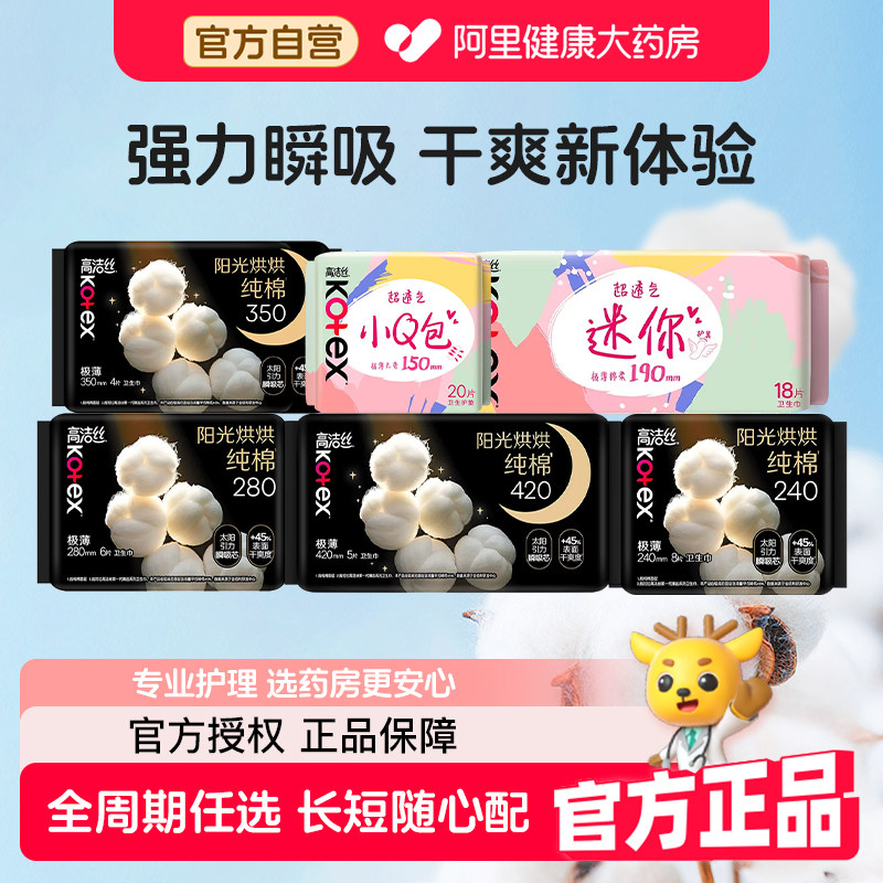 高洁丝奢爽阳光纯棉卫生巾超薄防漏日夜组合官方旗舰店姨妈巾透气