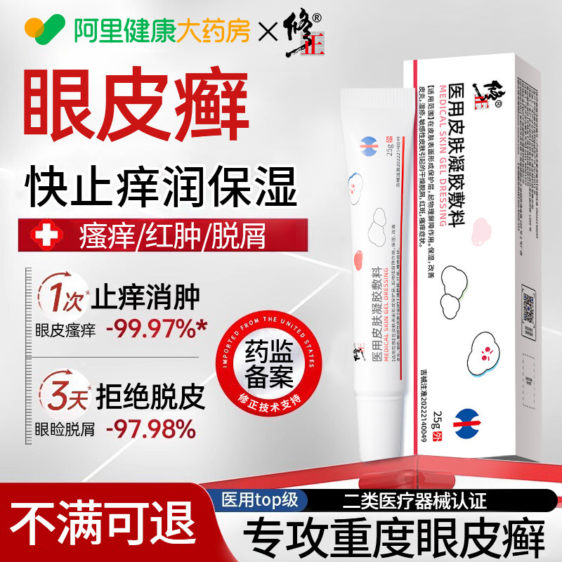 修正眼皮癣眼睛周围眼角痒干燥起皮掉屑红肿过敏眼皮神经性皮炎