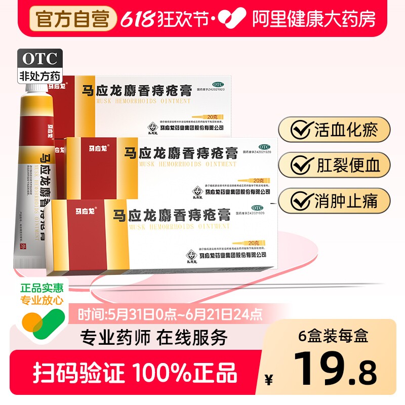 马应龙麝香痔疮膏20g出血女官方正品消痔男痔膏肛裂肛门药膏软膏