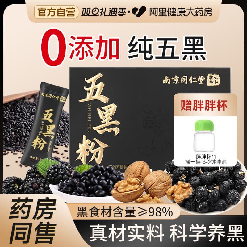南京同仁堂五黑粉无糖现磨黑芝麻糊生养发黑桑葚纯代餐官方旗舰店