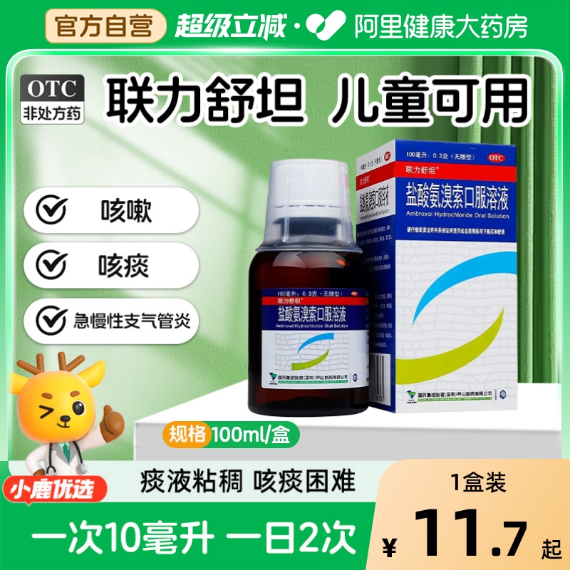 【联力舒坦】盐酸氨溴索口服溶液0.3%*100ml*1瓶/盒痰液粘稠咳嗽咳痰困难雾化咳痰