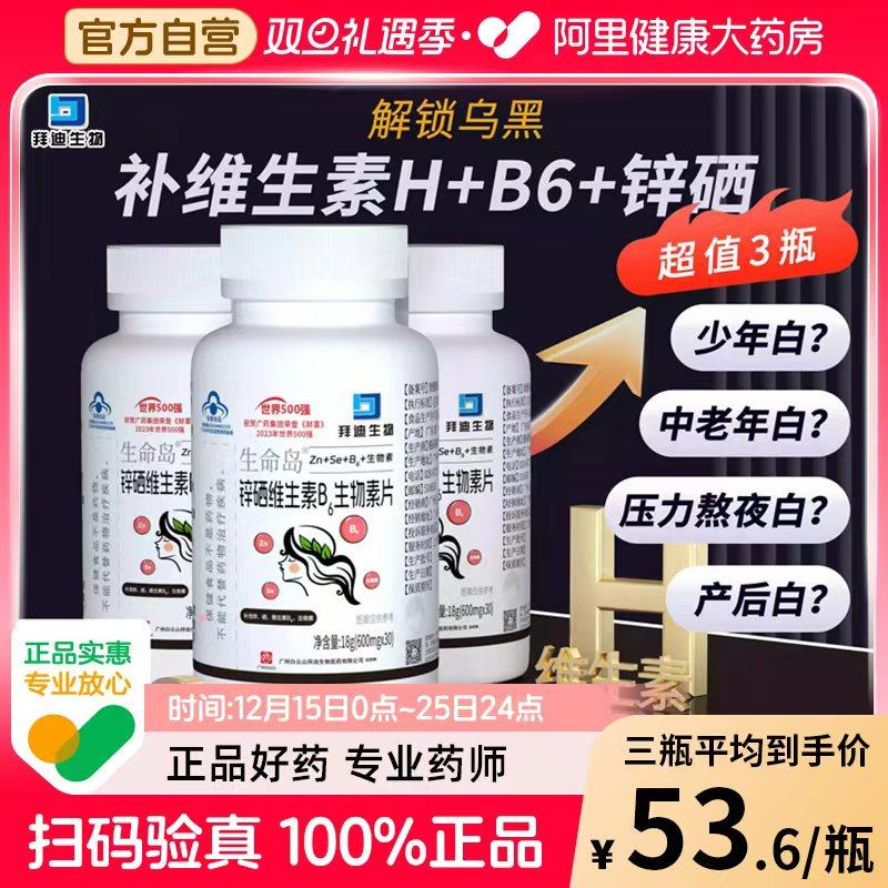 白云山b6生物素片白头发转黑治根
