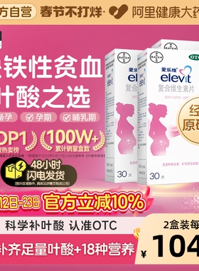 爱乐维复合维生素叶酸片备孕期叶酸孕妇补铁30片非活性叶酸elevit