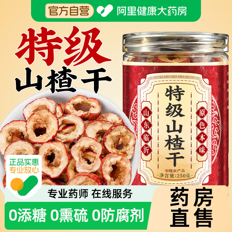山楂干无核级特泡水喝空心片零食新货天然正品干片特级旗舰店官方
