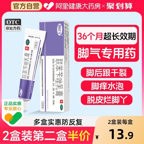 【自营】【快比宁】联苯苄唑乳膏1%*15g*1支/盒脚气脱皮糜烂干裂脚臭真菌感