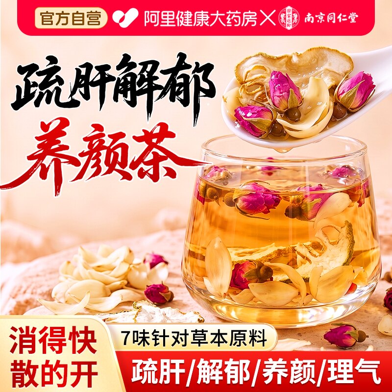 南京同仁堂佛手玫瑰花陈皮疏肝解郁茶养气护肝熬夜调理女养生花茶
