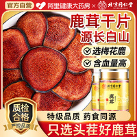 【阿里健康自營(yíng)】鹿茸片干血片