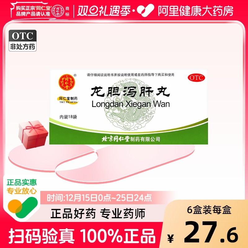 【自营】【同仁堂】龙胆泻肝丸60mg*100丸*18袋/盒