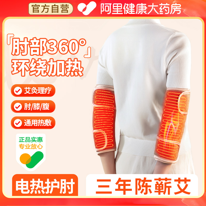 【阿里自营】肘关节热敷胳膊疼