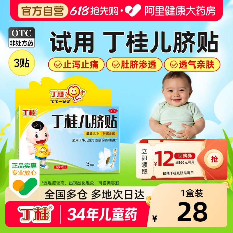亚宝丁桂儿脐贴3贴儿童婴儿官方旗舰店宝宝小儿肚脐胀气腹泻腹胀