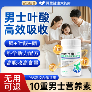 备孕提高精子质量活力调理少精弱精锌硒宝片 叶酸男士 阿里自营