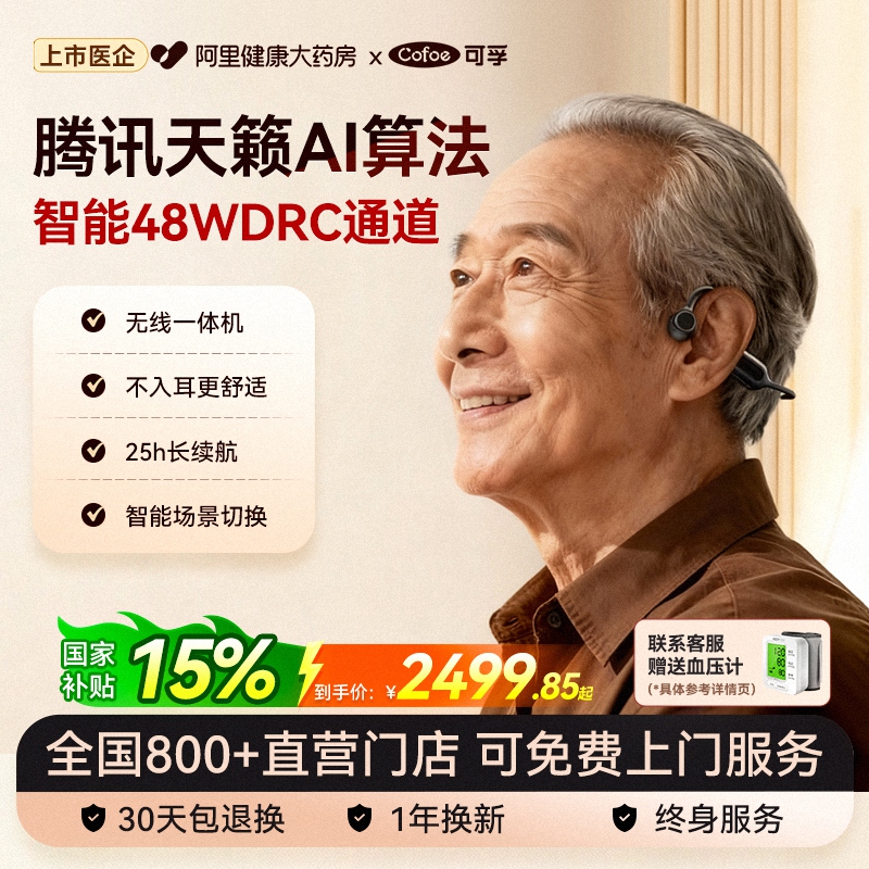 腾讯天籁AI降噪】可孚骨导助听器