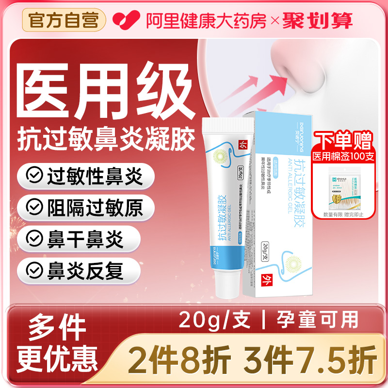 贝诺宁鼻炎抗过敏凝胶鼻用花粉尘螨过敏原阻隔剂儿童鼻干痒润鼻膏
