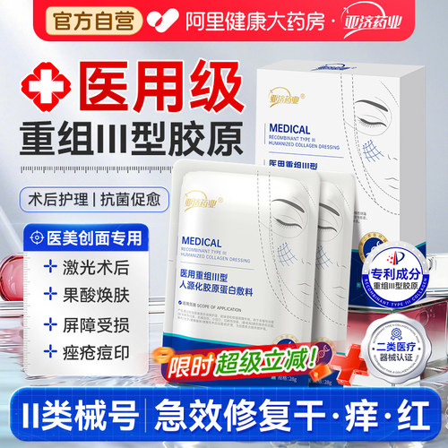 医用胶原蛋白强修复+巨补水