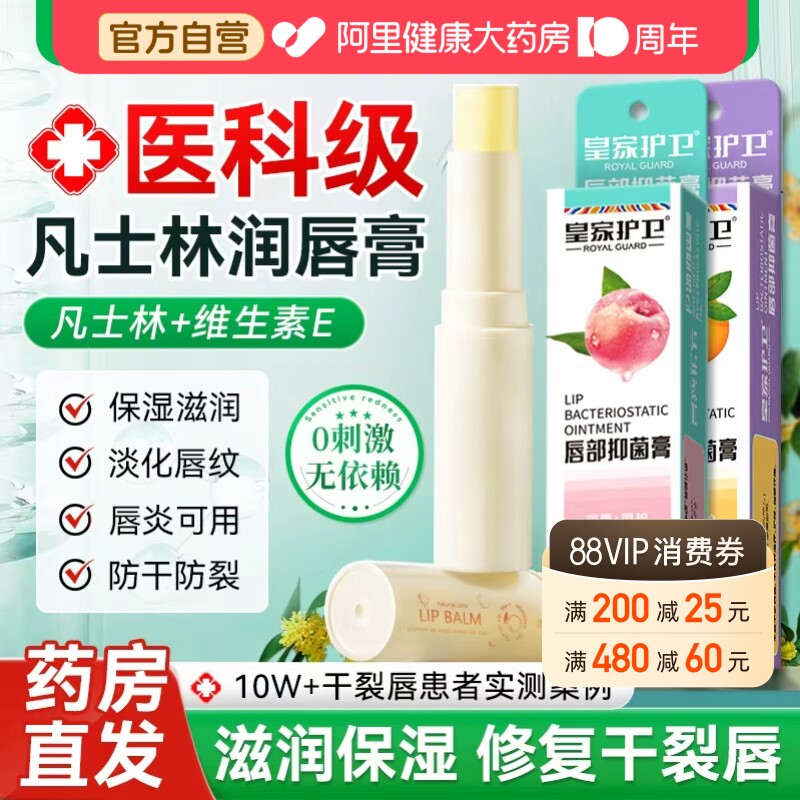 【阿里大药房】维e+凡士林润唇膏图片