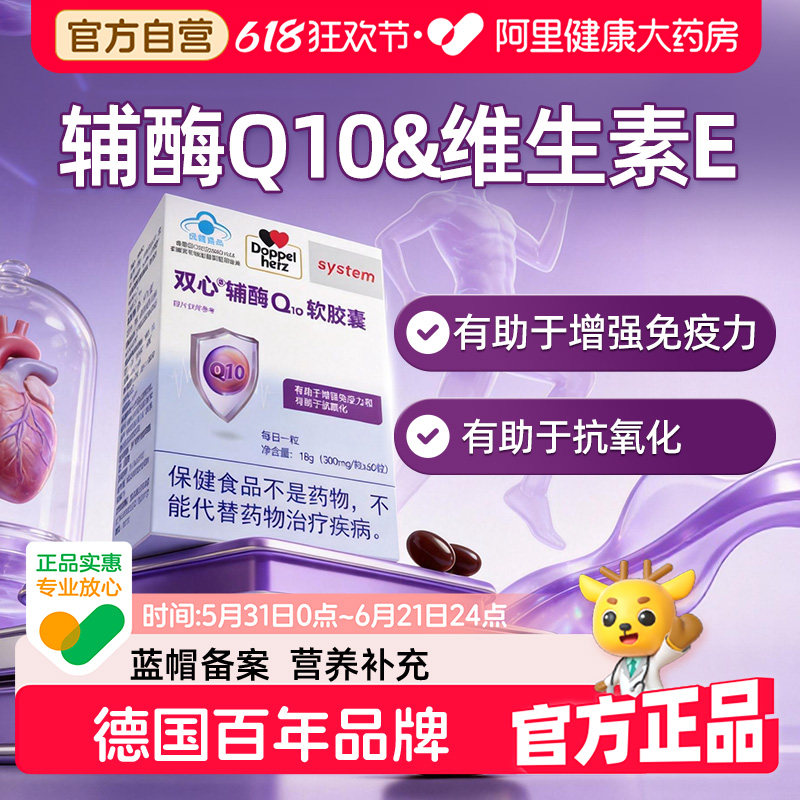 德国品牌双心辅酶Q10维生素E软胶囊蓝帽备案有助于增强免疫力60粒