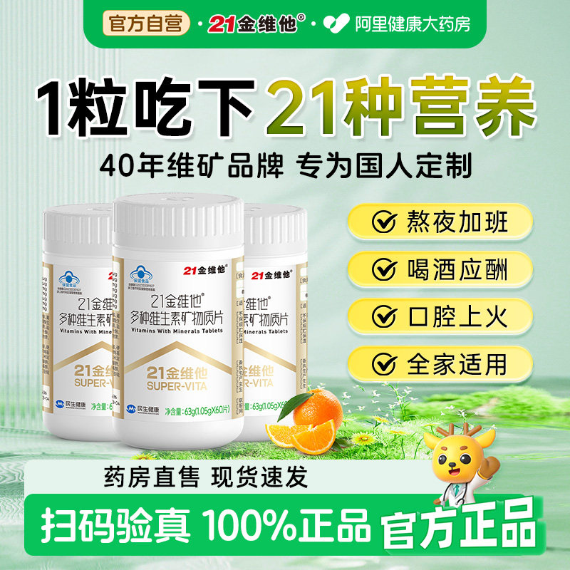 21金维他男女通用复合多种维生素b族矿物质片补充钙铁锌硒Vb60片