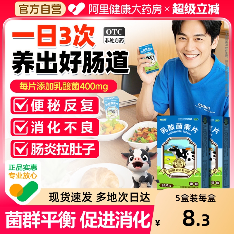 乳酸菌素片便秘肠炎腹泻益生菌大人儿童成人调理肠胃养胃官方正品