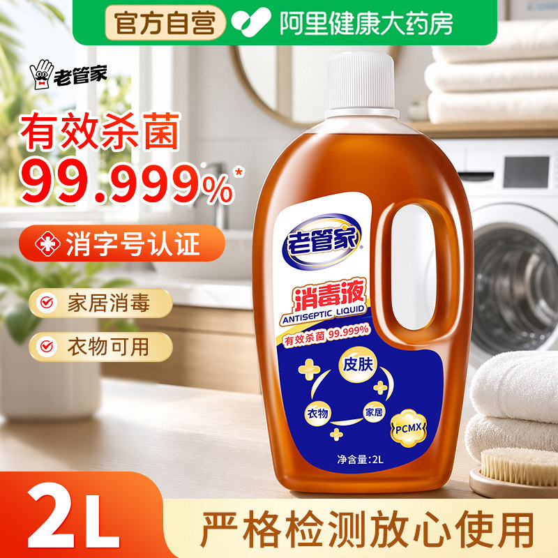 老管家消毒液2L衣物除菌液家用灭菌皮肤衣服家居通用消毒水非84图片