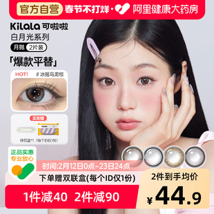 可啦啦kilala白月光月抛2片装隐形眼镜美瞳女官方正品冰摇乌龙