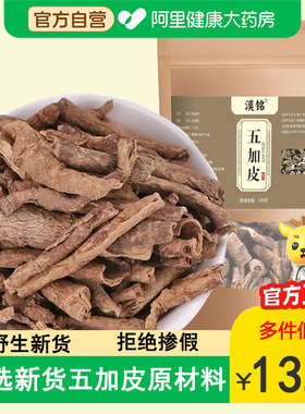 五加皮原材料500克非野生干货五谷皮南五加皮根片刺五加打粉泡酒