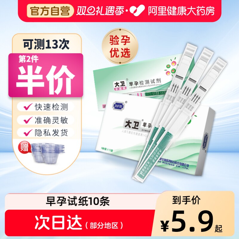 大卫验孕棒早早孕试纸精准验孕条阿里怀孕试纸高精度笔女检测孕棒