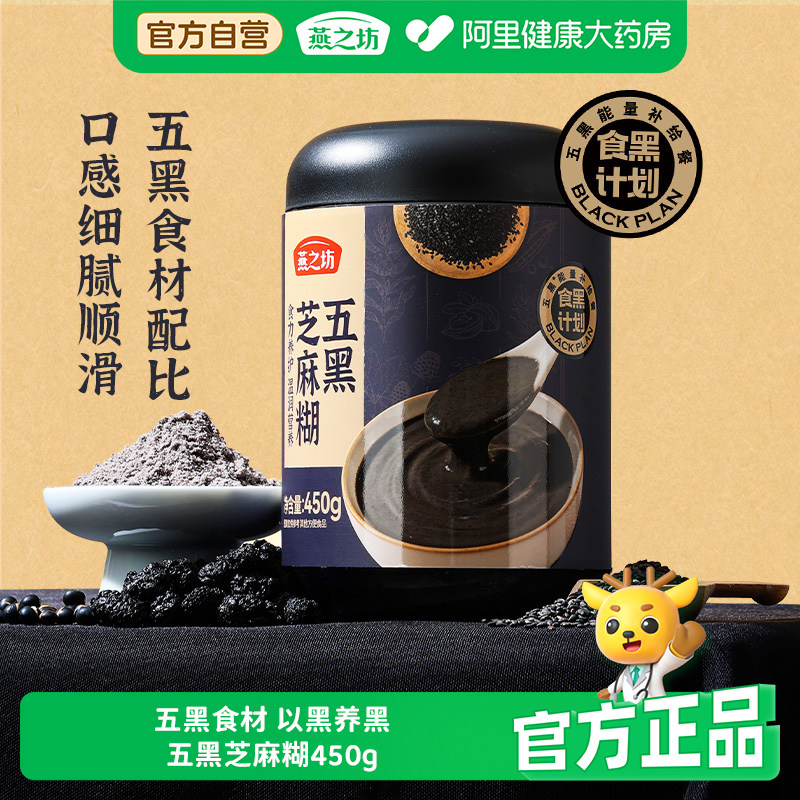 燕之坊五黑芝麻糊450g黑米黑芝麻黑豆黑谷物食材冲泡即食芝麻糊,咖啡/麦片/冲饮,天然粉粉食品,淘宝优惠券,粉丝福利购,淘宝优惠卷