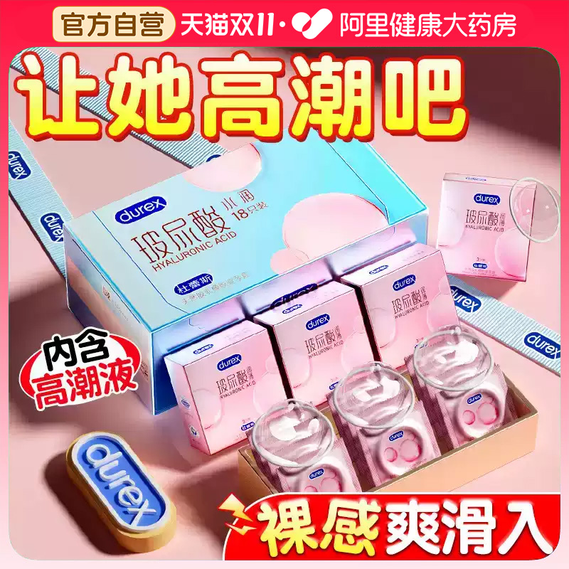 杜蕾斯玻尿酸！超薄超水润！女性高潮之选！