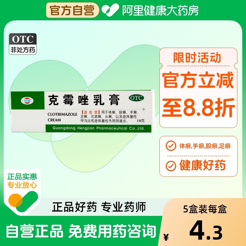 【恒健】克霉唑乳膏3%*10g*1支/盒股癣手癣花斑癣甲沟炎体癣