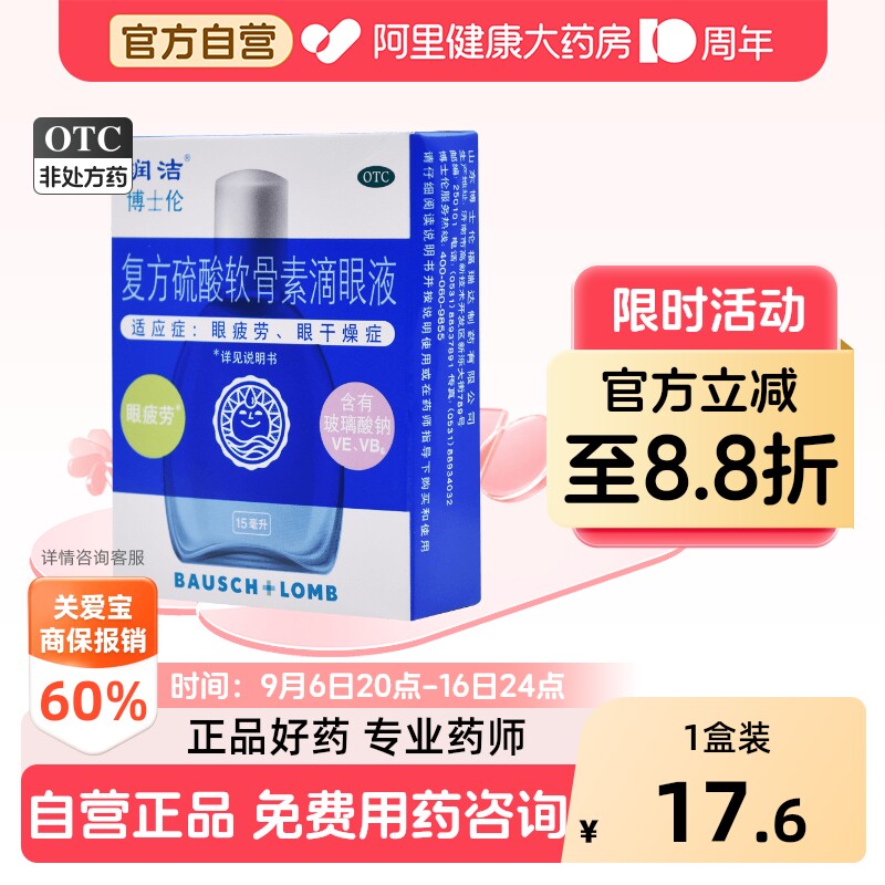 [自营][润洁]复方硫酸软骨素滴眼液15ml*1瓶/盒图片