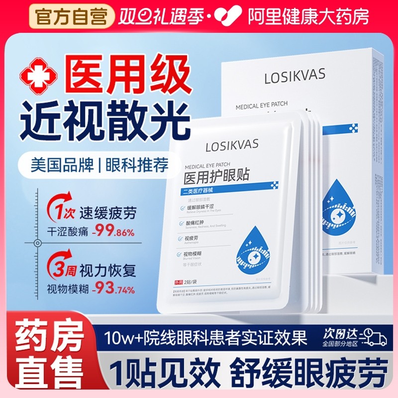 医用护眼贴改善视力治缓解眼睛视疲劳近视眼学生儿童明目冷敷眼贴