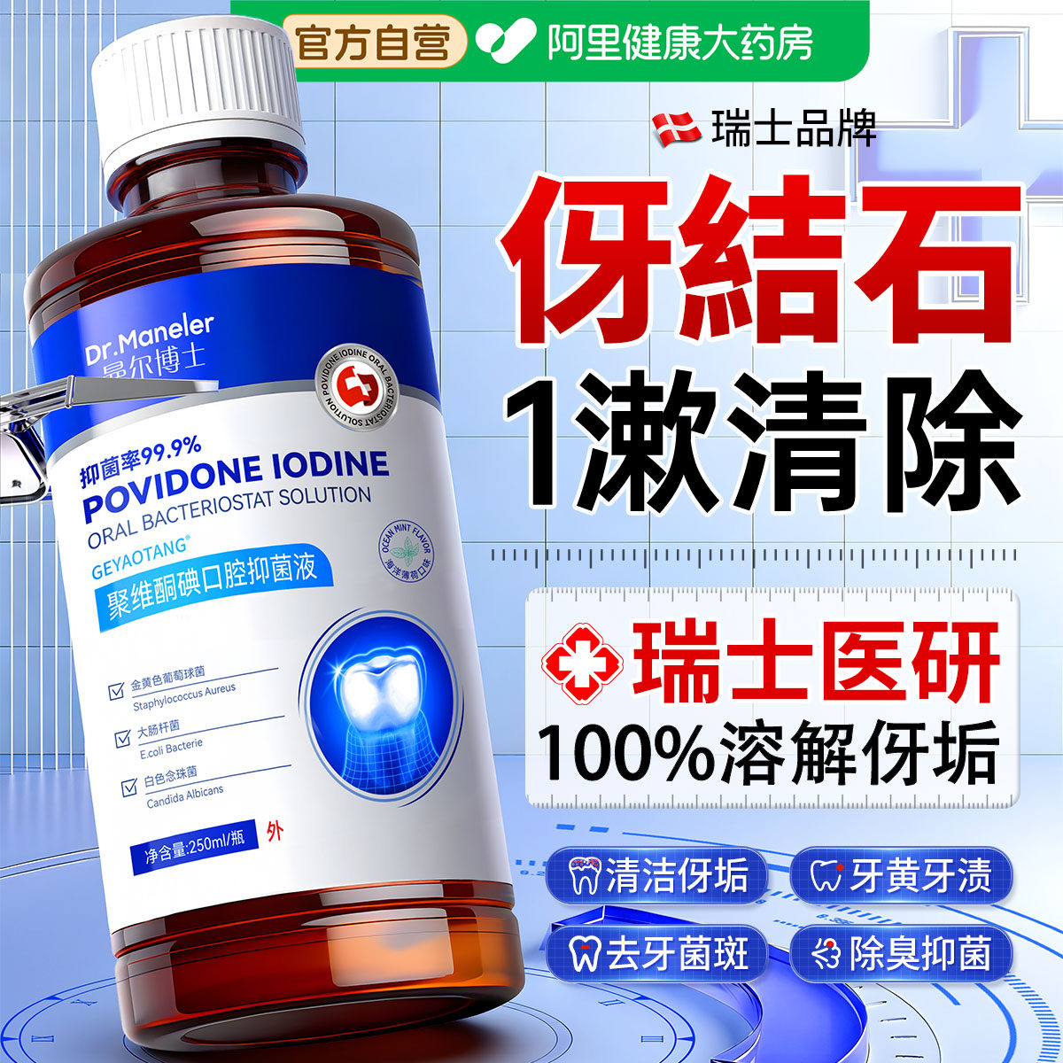 漱口水溶解牙速結去石除神器杀菌除口臭持久留香聚维酮碘伏含漱液