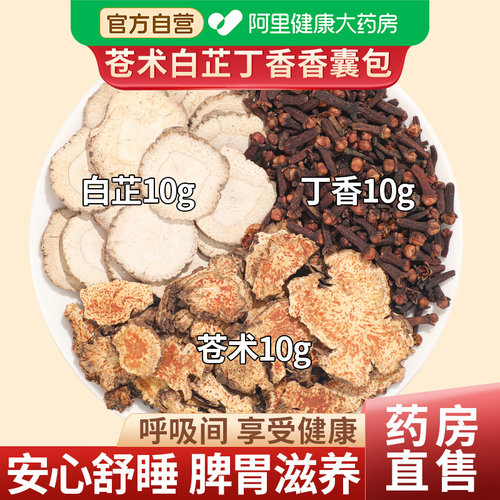药房直发】苍术白芷丁香枕包香囊