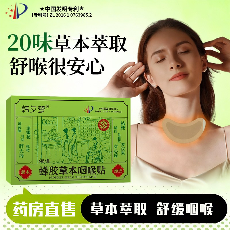 蜂胶草本舒喉贴咽喉贴嗓子干痒咳嗽贴咽喉炎专用贴咽扁贴官方正品