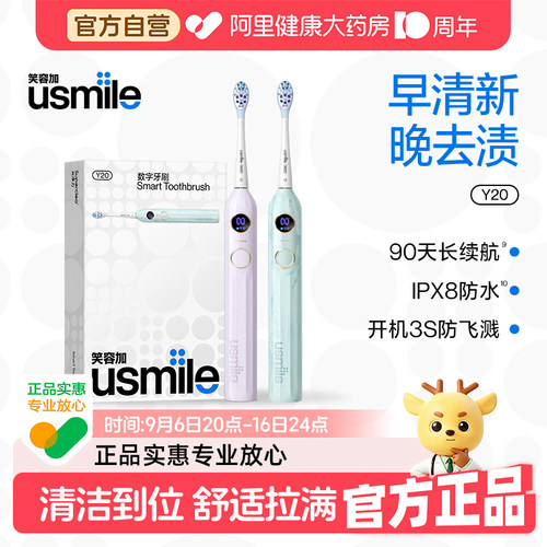 【阿里健康自营】usmile/笑容加Y20数字声波电动牙刷男女情侣款