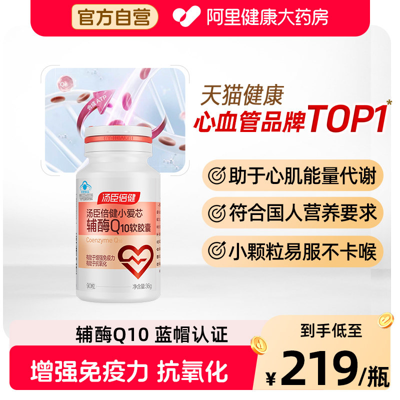 汤臣倍健辅酶q10软胶囊增强免疫力抗氧化成人男女心脏官方旗舰