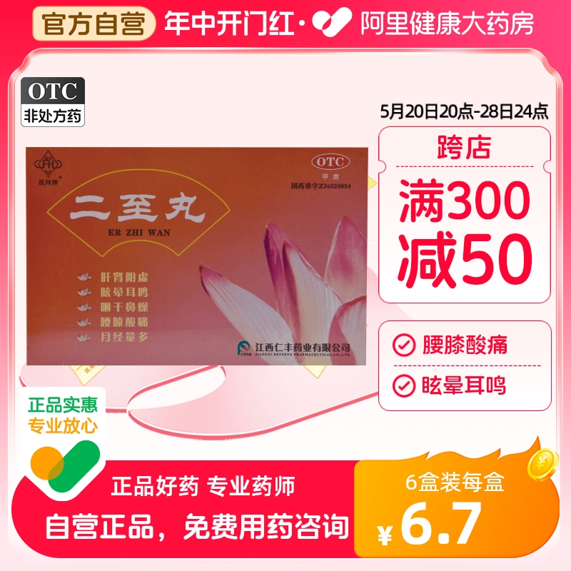 【FH/抚河】二至丸60g*1瓶/盒肝肾阴虚止血滋阴月经量多补肾