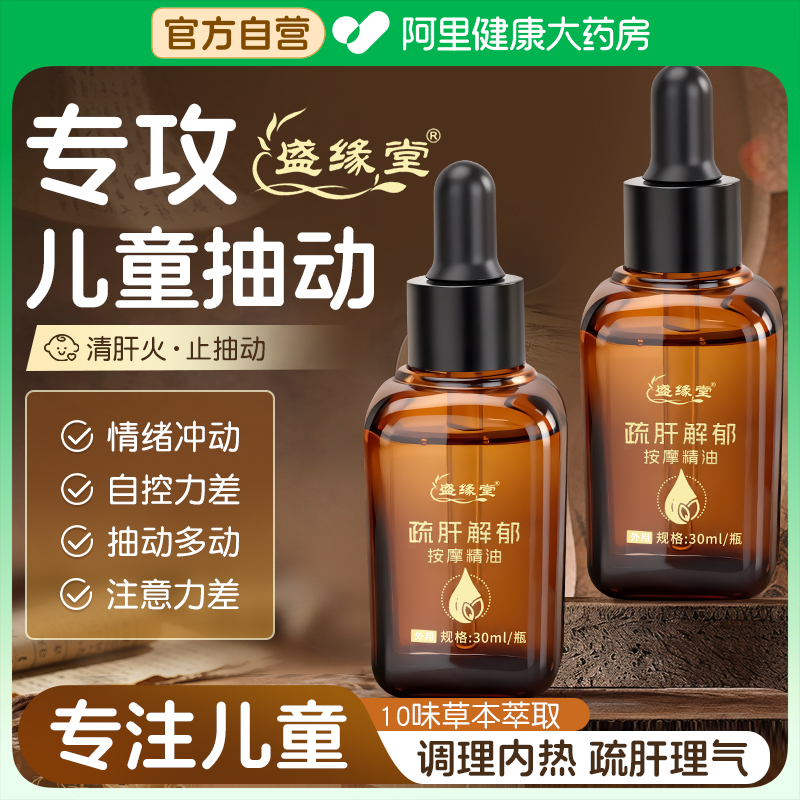 小儿童抽动症疏肝解郁理气助眠精油温通健脾胃推拿按摩油专用调理