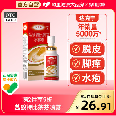 【达克宁】盐酸特比萘芬喷雾剂1%*30ml*1瓶/盒足癣/脚气